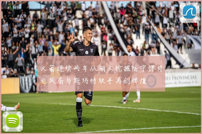 火箭连续两年从湖人挖掘防守悍将电风扇与斯玛特联手再创辉煌