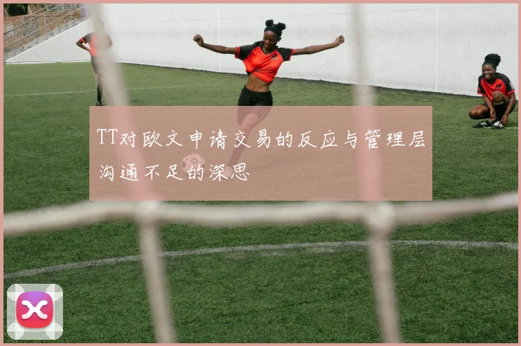 TT对欧文申请交易的反应与管理层沟通不足的深思